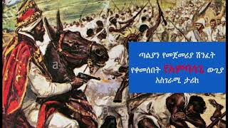 ጣልያን የመጀመሪያ ሽንፈት የቀመሰበት የአምባላጌ ውጊያ አስገራሚ ታሪክ