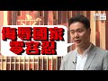 【短片】【噓國歌stop！】周浩鼎：少數港獨派接二連三騎劫球賽、須盡快立《國歌法》、阻體育運動政治化