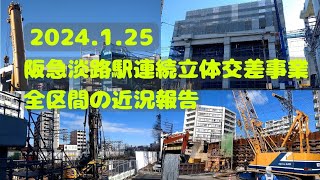 【阪急淡路駅連続立体交差事業】2024.1.25 全区間の近況報告