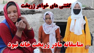 زربخت دختر که چوپان بود خانه اش بوردیم متاسفانه مادرش خانه نبود گفتنی های خواهر زربخت چیست؟