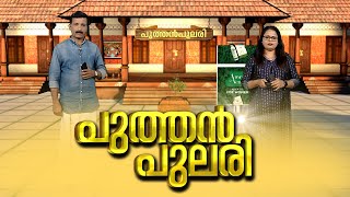 ജനം പുത്തൻപുലരി | PUTHANPULARI