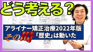 アライナー矯正のその時「歴史」が動いたその時はいつなのか？2023年はどうなるか予測します