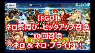 【Fate/Grand Order】ネロ祭再び ピックアップ召喚 10連【ネロ・クラウディウス】【ネロ・ブライド】