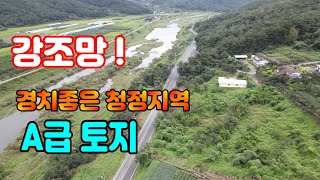 청도토지(313) 강조망 배산임수 선비부동산055-354-8757 경치좋은 청정지역 귀농 귀촌 전원주택지#청도부동산매물#청도부동산#청도전원주택#청도촌집#청도농막