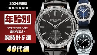 【40代必見】ファッションに合わせたい高級時計５選をご紹介！！ロレックス、オーデマピゲ、パテックフィリップ