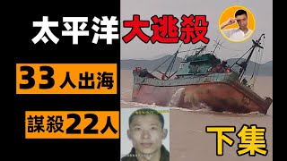 太平洋大逃殺，33人出海，11人存活，魯榮漁2682號慘案真實案件還原，震驚世界的重大案件