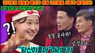 오늘방송 긴급입수! 김다현 마음을 빼앗기 위해 강진 진성 대선배들의 치열한 사투가 펼쳐진다! 이조합 꿀조합! 시원한 핵사이다 보이스 난리났다! 다현이의 선택은? 김다현 당신이좋아