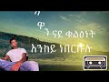 daniel belay mealti halifu ayfeltin ዳንኤል በላይ classic tigrigna music with lyrics 2016