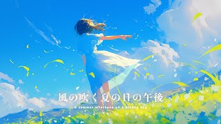 【フリーBGM】風の吹く夏の日の午後【ピアノ・切ない・優しい・感動】