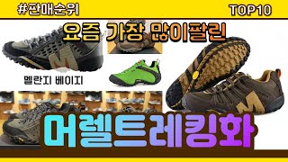 머렐트레킹화 추천 판매순위 Top10 || 가격 평점 후기 비교