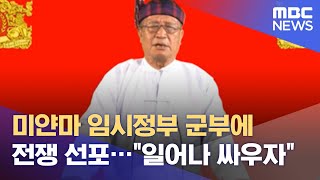 미얀마 임시정부 군부에 전쟁 선포…\