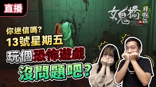 【直播】13號星期五待在家別亂跑！ 跟我們一起探索女鬼橋？｜女鬼橋2 釋魂路