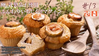 【初ゲスト◎】しっとり、いちじくのマフィン【卵・乳製品アレルギー・ヴィーガン対応】