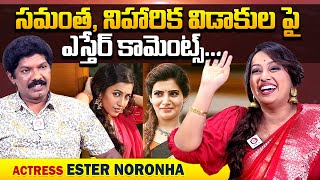 సమంత, నిహారిక విడాకుల పై ఎస్తేర్ కామెంట్స్..: Ester Noronha Comments On Samantha \u0026 Niharika Divorce