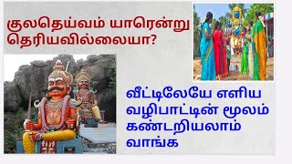 குலதெய்வம் யாரென்று தெரியவில்லையா?வீட்டிலேயே எளிய வழிபாட்டின் மூலம் கண்டறியலாம் #முடிவில்லாஆன்மீகம்