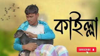 কাইল্লা [ Kailla ] Bangla Sad video