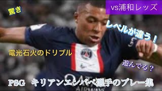 PSGキリアンエムバペのプレー集　 vs浦和レッズ