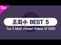 Top 5 Most Viewed Videos Of 2020(조회수 Best 5 모음.ZIP) [The K-POP 2020]