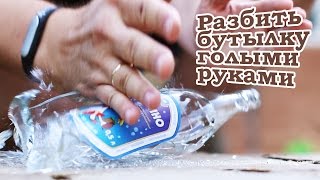 Как разбить бутылку голыми руками [How to]