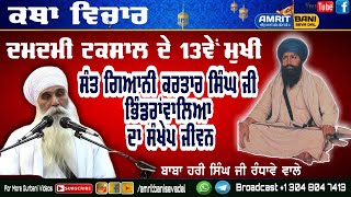 ਸੰਤ ਗਿਆਨੀ ਕਰਤਾਰ ਸਿੰਘ ਜੀ ਭਿੰਡਰਾਂਵਾਲਿਆਂ ਦਾ ਸੰਖੇਪ ਜੀਵਨ ॥ Life Of Sant Giani Kartar Singh Bhindranwale