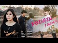 ขอบคุณหลายๆ - ไดมอนด์ สินธุ์ทรัพย์【 OFFICIAL MV】