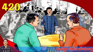 నాలుగు వందల ఇరవై | తెలుగు  కథలు |Telugu Stories | USA Telugu Vlogs