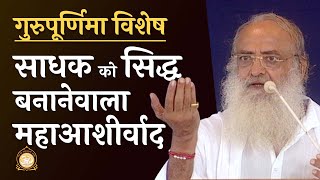 GuruPurnima 2024 Special | साधक को सिद्ध बनानेवाला महाआशीर्वाद | HD | Sant Shri Asharamji Bapu