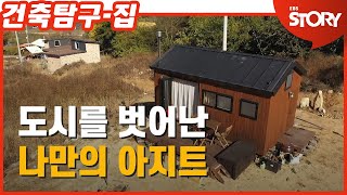 [건축탐구-집] 나만의 아지트