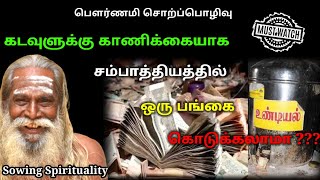 கடவுளுக்கு காணிக்கையாக சம்பாத்தியத்தில் ஒரு பங்கை கொடுக்கலாமா ??? | Must Watch | Brahma Suthrakulu