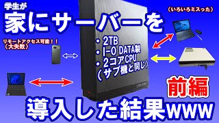 【家にサーバー】学生が家にNASを導入してみた結果www【前編】【LAN DISK】