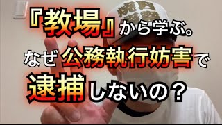 【教場】本当に公務執行妨害で逮捕しないの？【元警察官が解説】