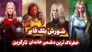 بزرگترین تهدید تارگرین ها در دوره انقراض اژدها | شورش بلک فایر پارت اول