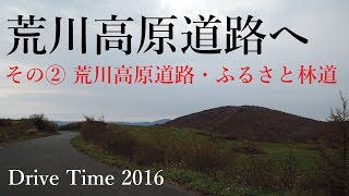 ドライブタイム「荒川高原道路へ その②荒川高原道路・ふるさと林道」