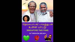 சிம்மக் குரலோன் T M S அவர்கள் பாடிய இனிய பாடல்கள் மூலம் இசைஞானி இளையராஜா  புகழும் வளர்ந்தது VOL 15