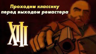 XIII - успею ли пройти оригинал до выхода ремастера? Часть 2.