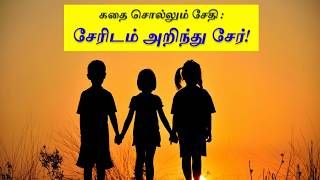 சேரிடம் அறிந்து சேர்