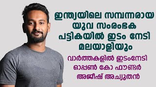 Ajeesh Achuthan | Open Co-founder | ഇന്ത്യയിലെ സമ്പന്നരായ യുവ സംരംഭക പട്ടികയിൽ ഇടം നേടി മലയാളിയും