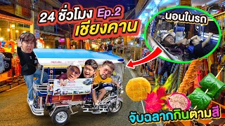 24 ชั่วโมง อ.เชียงคาน ep.2 จับฉลากกินตามสีถนนคนเดินเชียงคาน!! | CLASSIC NU