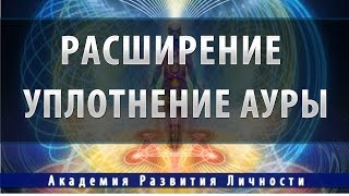 заполнение,расширение и уплотнение ауры