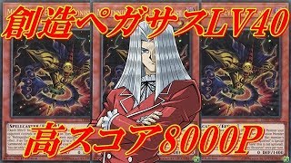 【遊戯王デュエルリンクス】戦闘ダメージ無効状態でほぼ確定周回！！スピリットバリア式！！イベント創造主ペガサスLV40に高スコア8000P周回！！Yu-Gi-Oh!DuelLinks