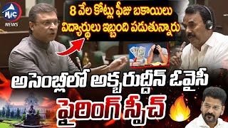 8 వేల కోట్ల ఫీజు బకాయిలు ఎప్పుడు చెల్లిస్తారు.. Akbaruddin Owaisi FIRING Speech | Mic Tv News