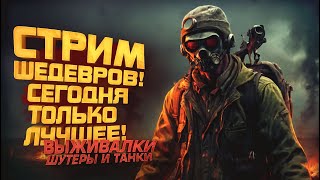 ШЕДЕВРЫ НА СТРИМЕ! - ЛУЧШИЕ ШУТЕРЫ ВЫЖИВАЛКИ И ТАНКИ! - ПОТОК ШИМОРО - Tankhead, Пабги, Скамы