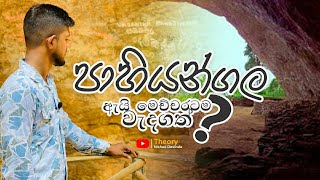 පාහියංගල ලෝකෙන්ම දෙවෙනි තැනට | pahiyangala lokenma deweniyata.