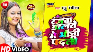 रंगवा डालते में भौजी पदली | Guddu Rangila का सबसे खतरनाक होली गीत | Holi Song 2020