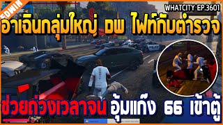 เมื่ออาเฉินกลุ่มใหญ่ DW ไฟท์กับตำรวจ ช่วยถ่วงเวลาจนอุ้ม 66 เข้าตู้ | GTA V | WC2 EP.3601