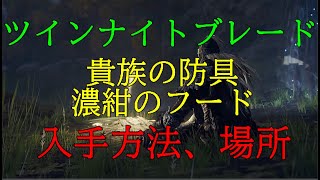 【ELDEN  RING】≪両刃剣≫　ツインナイトブレード　≪兜≫　濃紺のフード　≪防具≫　貴族の旅装、手袋、ズボン〖アルター高原〗入手方法、場所（エルデンリング）