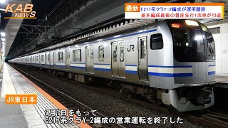 【基本編成最後の量産先行車】E217系クラY-2編成が運用離脱(2023年9月1日ニュース)