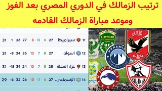 ترتيب الزمالك في الدوري المصري بعد الفوز على أسوان اليوم