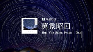 華嚴經讚一＿萬象昭回 Hua Yan Sutra Praise - One（演唱：郭蘅祈、釋見輝）Kuo Heng chi、Shi Jian Hui