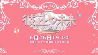 BEJ48《彼此的未来》  范璐元 张智杰 陈蓁蓁 总选发言时刻 ( 26-06-2021 19:00）